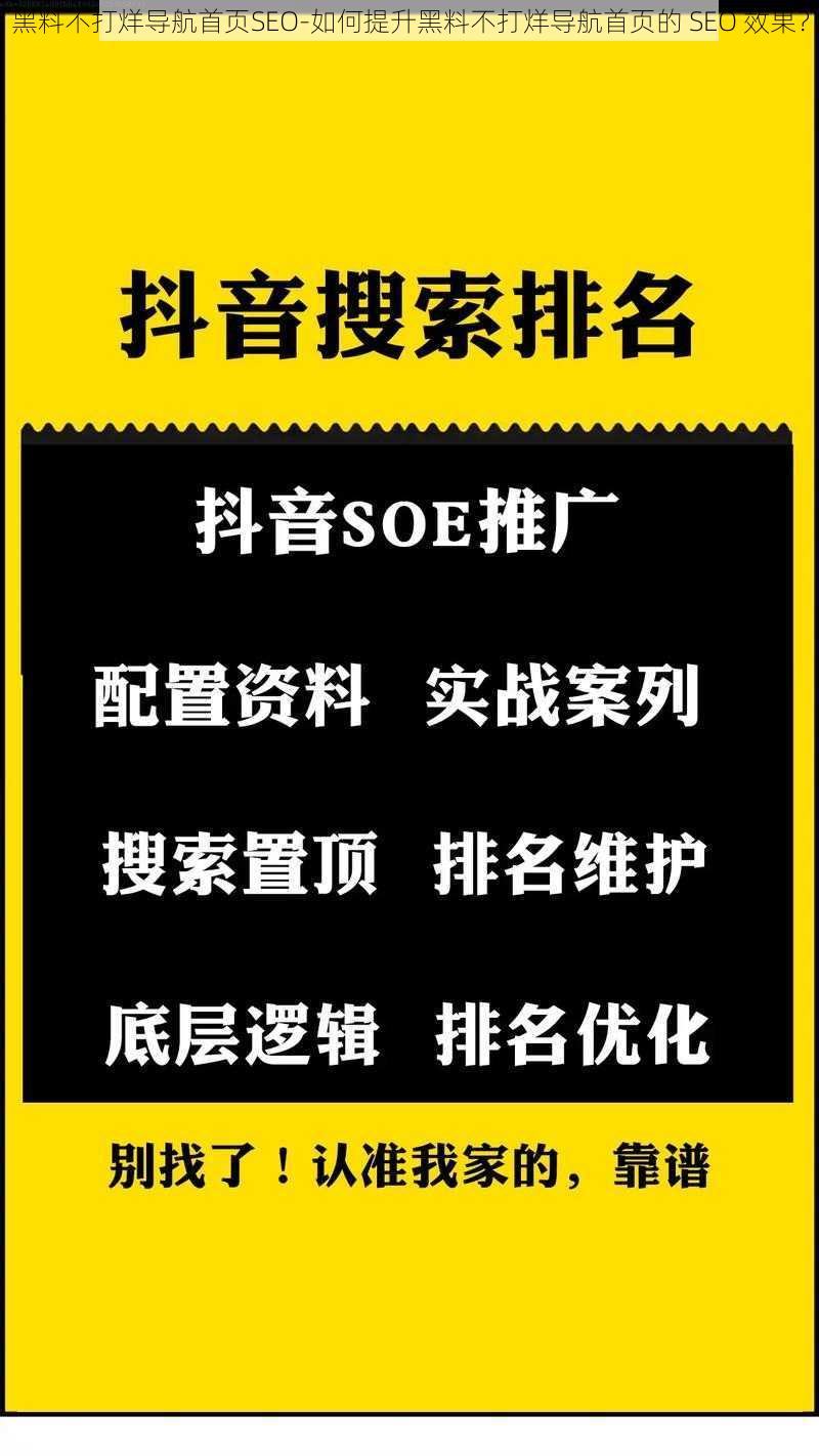 黑料不打烊导航首页SEO-如何提升黑料不打烊导航首页的 SEO 效果？