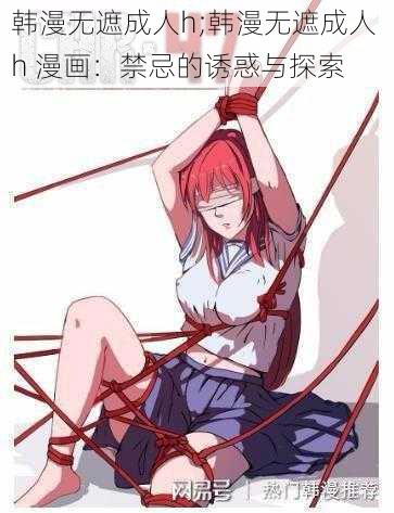 韩漫无遮成人h;韩漫无遮成人 h 漫画：禁忌的诱惑与探索