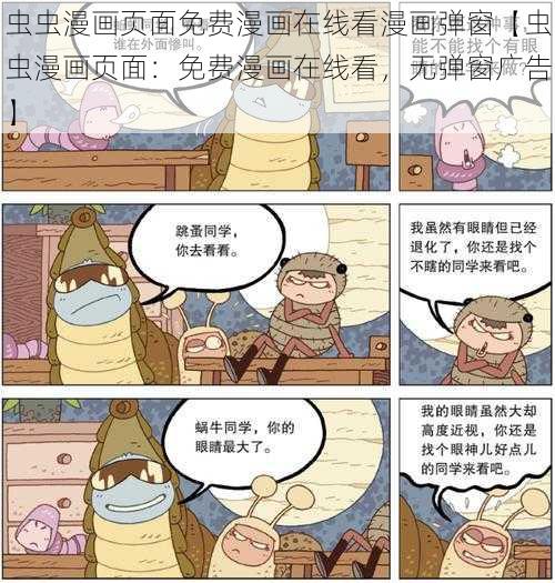 虫虫漫画页面免费漫画在线看漫画弹窗【虫虫漫画页面：免费漫画在线看，无弹窗广告】