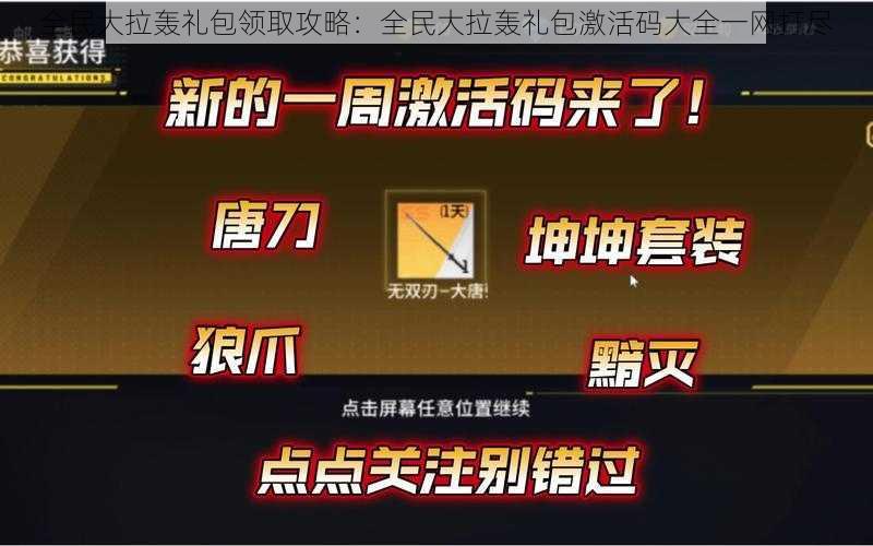 全民大拉轰礼包领取攻略：全民大拉轰礼包激活码大全一网打尽