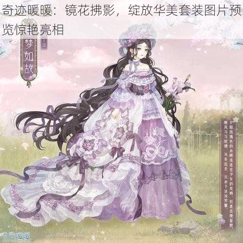 奇迹暖暖：镜花拂影，绽放华美套装图片预览惊艳亮相