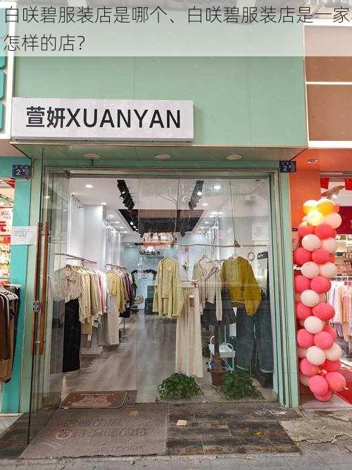 白咲碧服装店是哪个、白咲碧服装店是一家怎样的店？