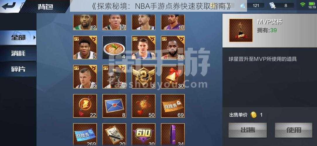 《探索秘境：NBA手游点券快速获取指南》