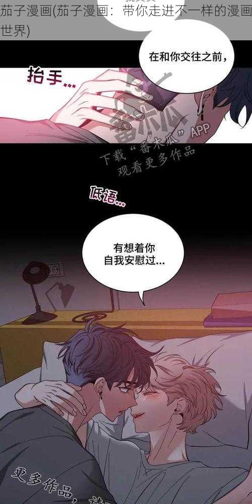 茄子漫画(茄子漫画：带你走进不一样的漫画世界)