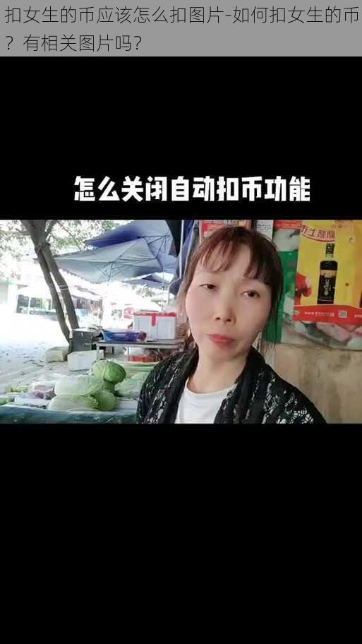 扣女生的币应该怎么扣图片-如何扣女生的币？有相关图片吗？