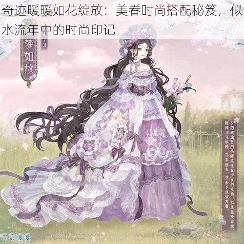 奇迹暖暖如花绽放：美眷时尚搭配秘笈，似水流年中的时尚印记