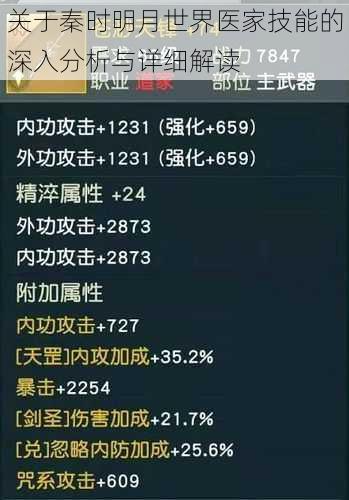 关于秦时明月世界医家技能的深入分析与详细解读