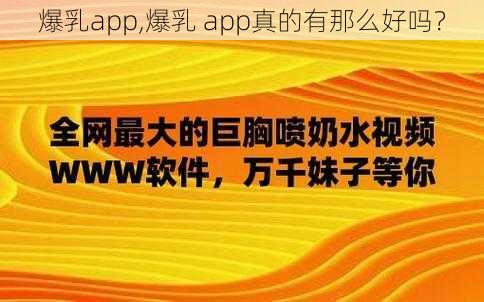 爆乳app,爆乳 app真的有那么好吗？