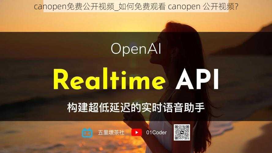 canopen免费公开视频_如何免费观看 canopen 公开视频？