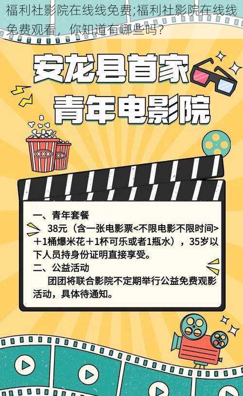 福利社影院在线线免费;福利社影院在线线免费观看，你知道有哪些吗？