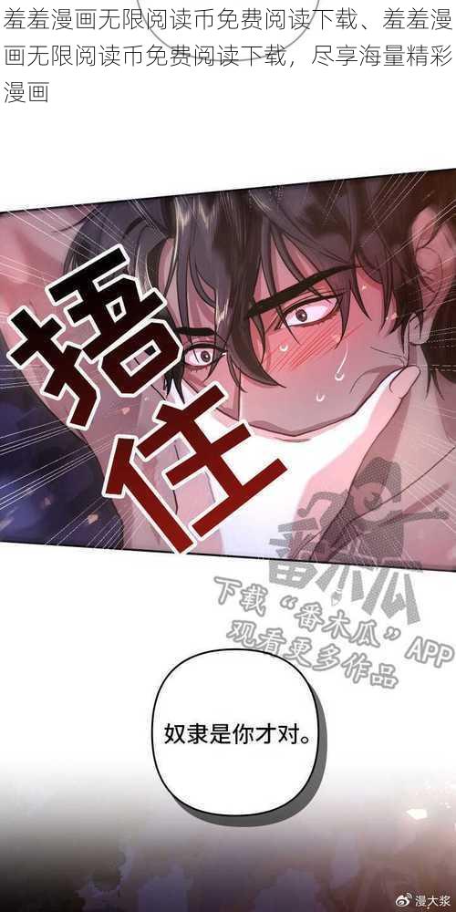 羞羞漫画无限阅读币免费阅读下载、羞羞漫画无限阅读币免费阅读下载，尽享海量精彩漫画