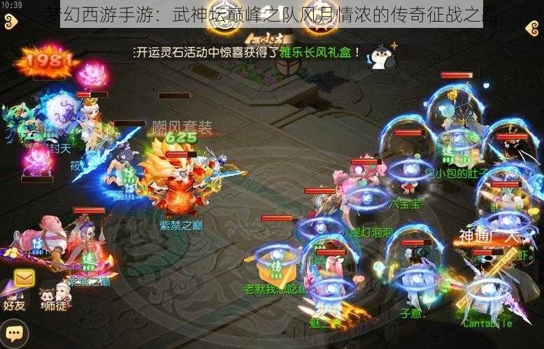 梦幻西游手游：武神坛巅峰之队风月情浓的传奇征战之路