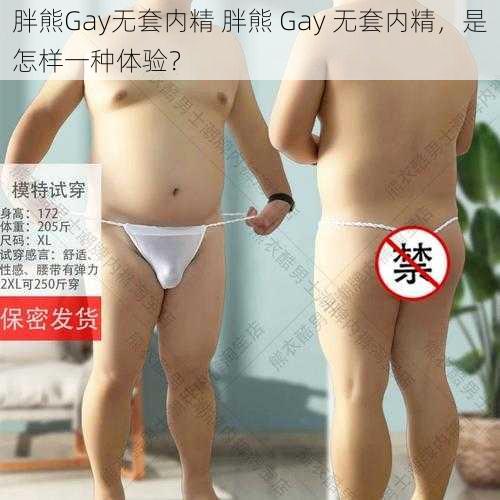 胖熊Gay无套内精 胖熊 Gay 无套内精，是怎样一种体验？