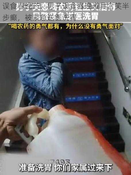 误食春晚药、男子误食春晚道具含笑半步癫，被紧急送医洗胃