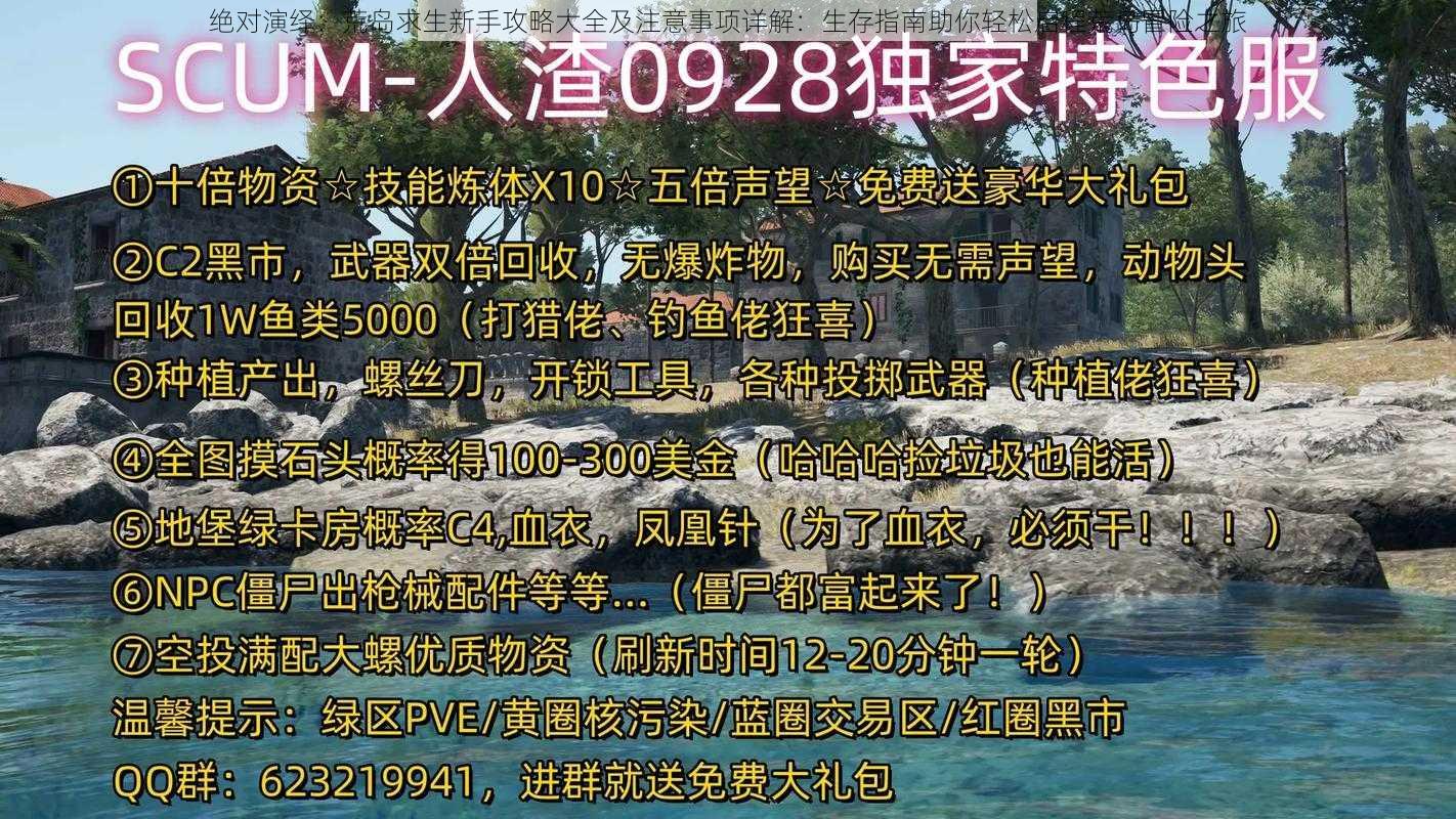 绝对演绎：荒岛求生新手攻略大全及注意事项详解：生存指南助你轻松启程荒岛冒险之旅