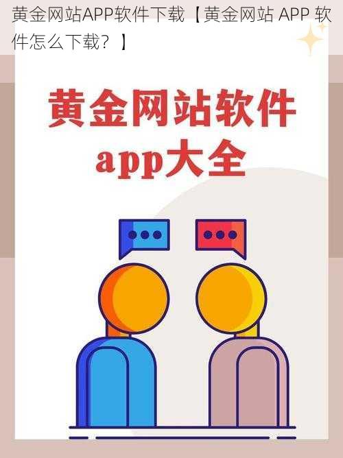 黄金网站APP软件下载【黄金网站 APP 软件怎么下载？】