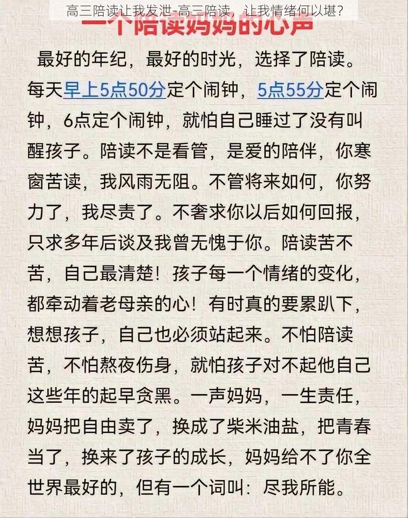 高三陪读让我发泄-高三陪读，让我情绪何以堪？