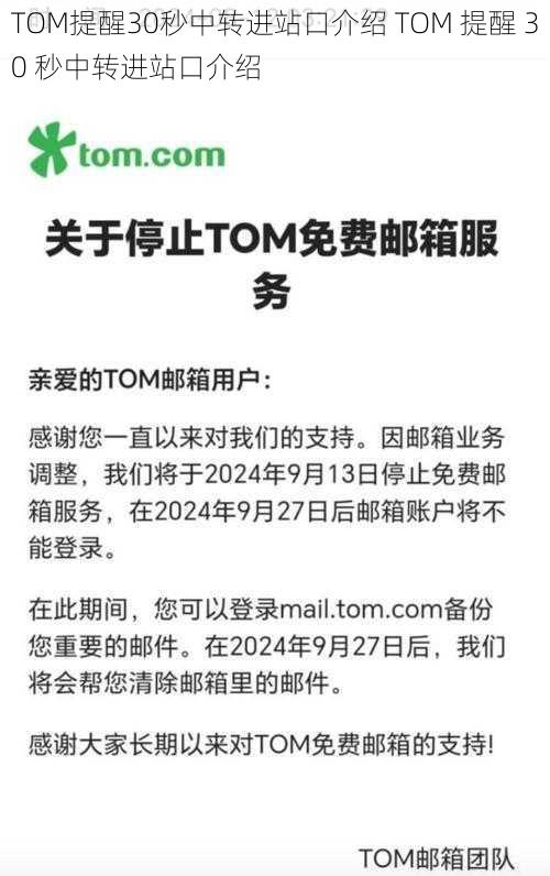 TOM提醒30秒中转进站口介绍 TOM 提醒 30 秒中转进站口介绍