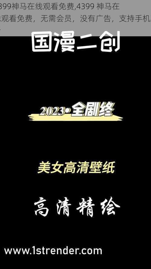 4399神马在线观看免费,4399 神马在线观看免费，无需会员，没有广告，支持手机观看