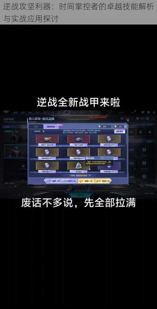 逆战攻坚利器：时间掌控者的卓越技能解析与实战应用探讨