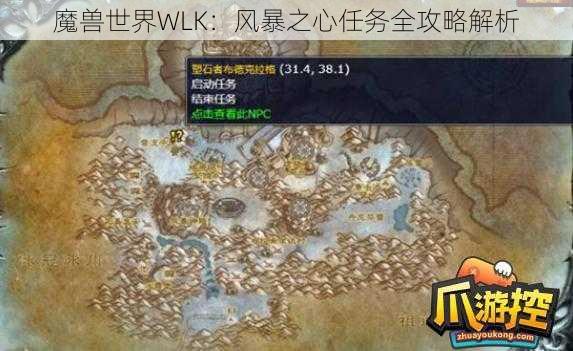 魔兽世界WLK：风暴之心任务全攻略解析