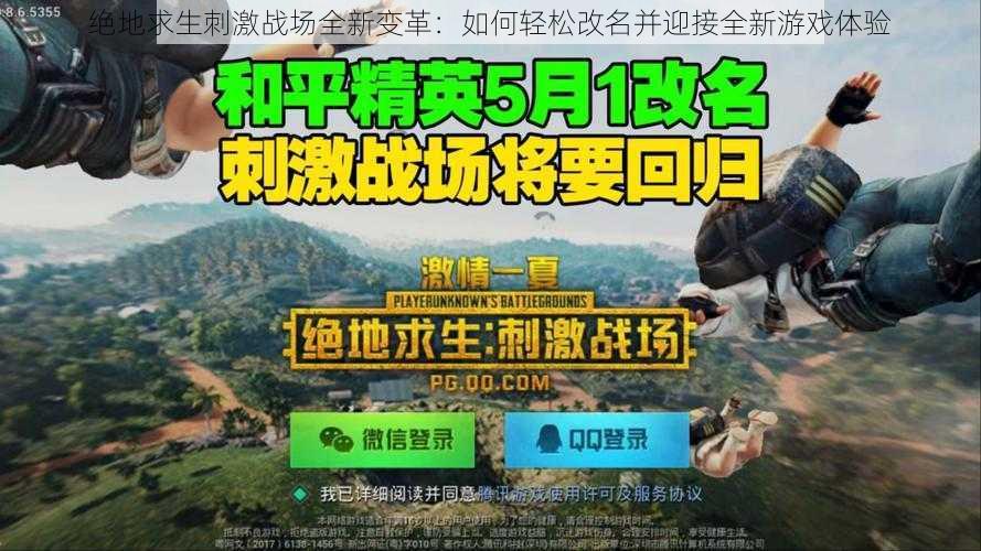 绝地求生刺激战场全新变革：如何轻松改名并迎接全新游戏体验