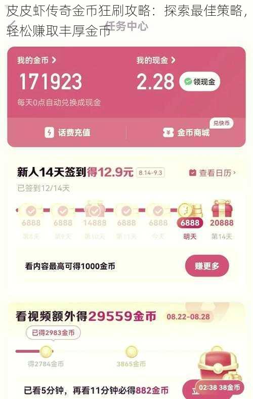 皮皮虾传奇金币狂刷攻略：探索最佳策略，轻松赚取丰厚金币