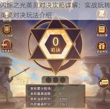 闪烁之光英灵对决攻略详解：实战玩转英灵对决玩法介绍