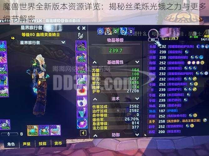 魔兽世界全新版本资源详览：揭秘丝柔烁光蛾之力与更多细节解密