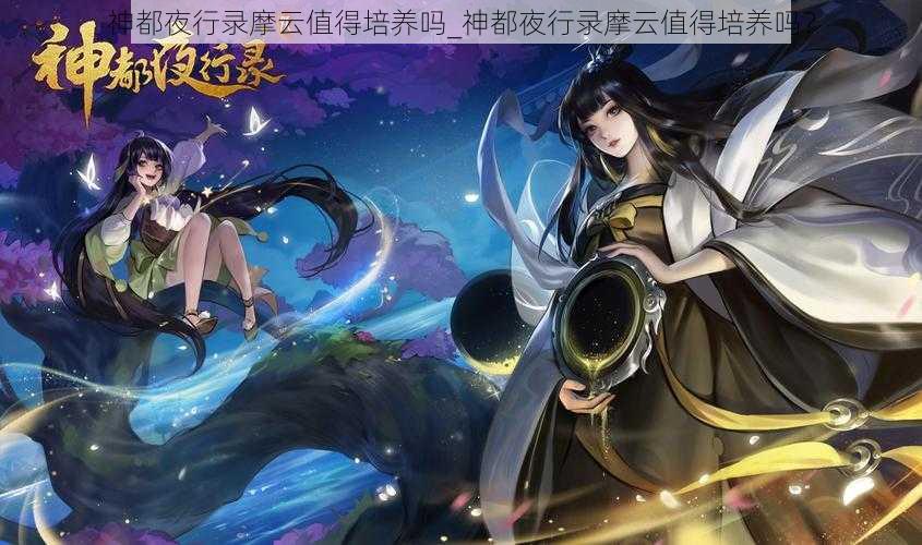 神都夜行录摩云值得培养吗_神都夜行录摩云值得培养吗？