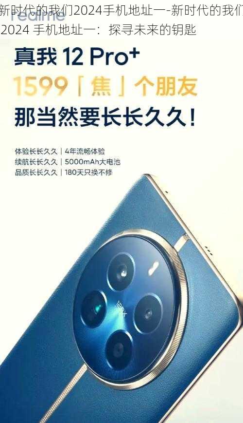 新时代的我们2024手机地址一-新时代的我们 2024 手机地址一：探寻未来的钥匙