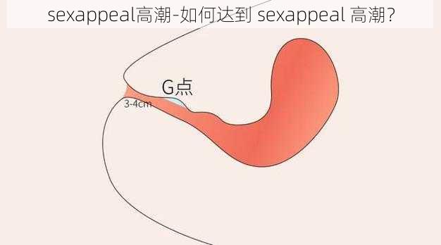 sexappeal高潮-如何达到 sexappeal 高潮？