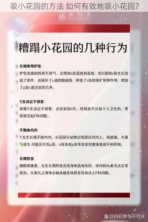 吸小花园的方法 如何有效地吸小花园？