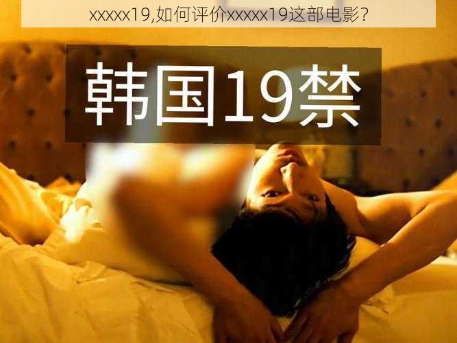 xxxxx19,如何评价xxxxx19这部电影？