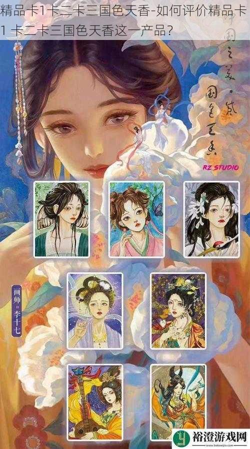 精品卡1卡二卡三国色天香-如何评价精品卡 1 卡二卡三国色天香这一产品？