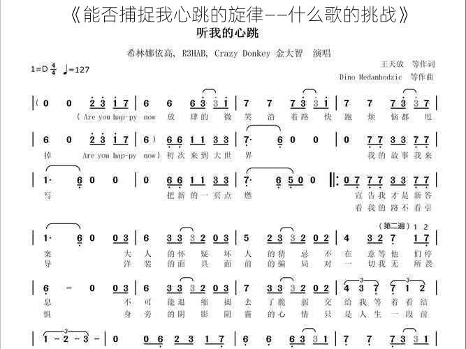 《能否捕捉我心跳的旋律——什么歌的挑战》