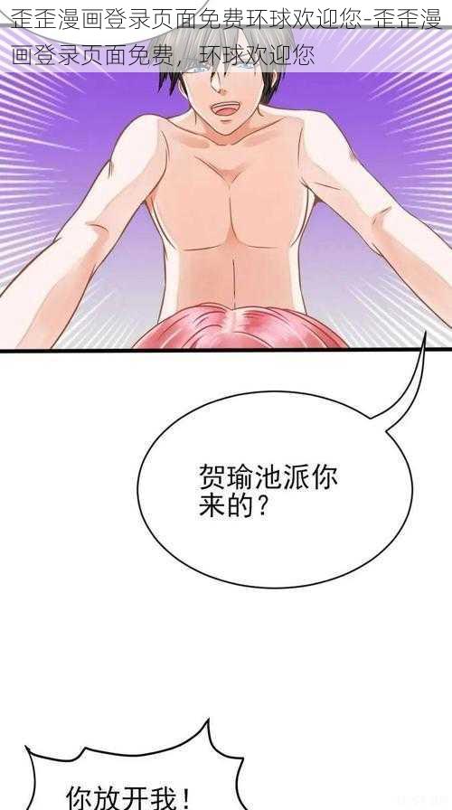 歪歪漫画登录页面免费环球欢迎您-歪歪漫画登录页面免费，环球欢迎您