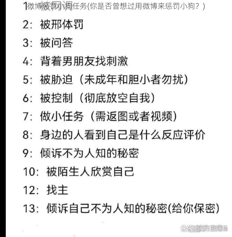 微博惩罚小狗任务(你是否曾想过用微博来惩罚小狗？)