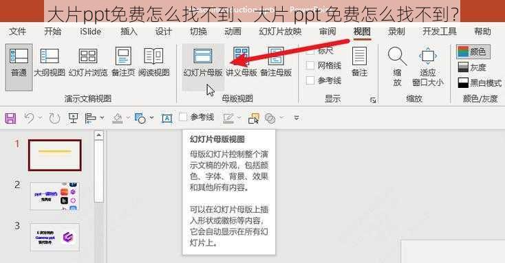 大片ppt免费怎么找不到、大片 ppt 免费怎么找不到？