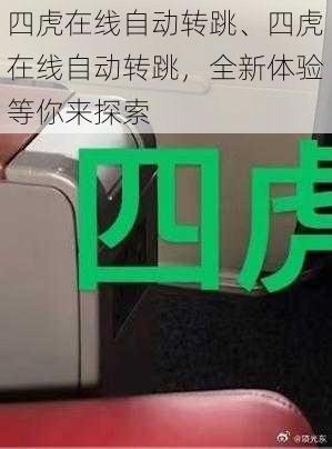 四虎在线自动转跳、四虎在线自动转跳，全新体验等你来探索