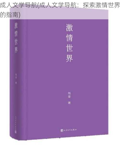 成人文学导航(成人文学导航：探索激情世界的指南)