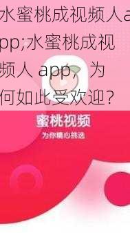 水蜜桃成视频人app;水蜜桃成视频人 app，为何如此受欢迎？