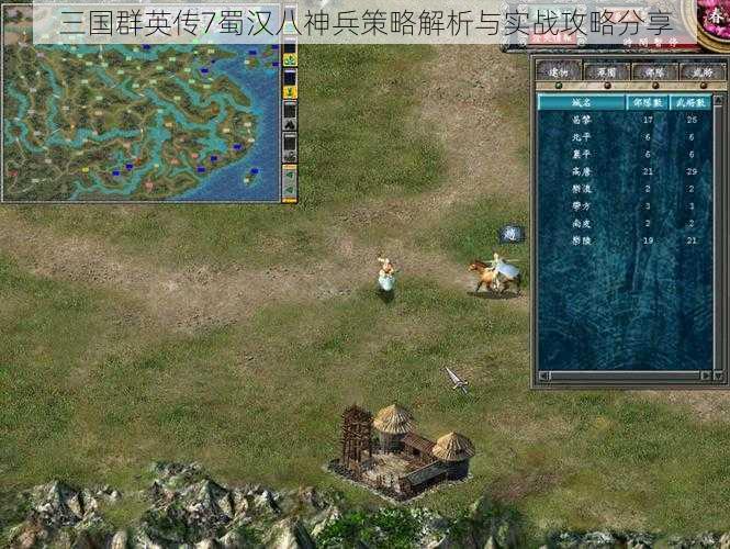 三国群英传7蜀汉八神兵策略解析与实战攻略分享