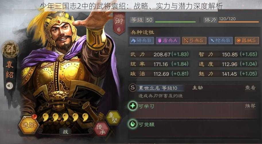 少年三国志2中的武将袁绍：战略、实力与潜力深度解析