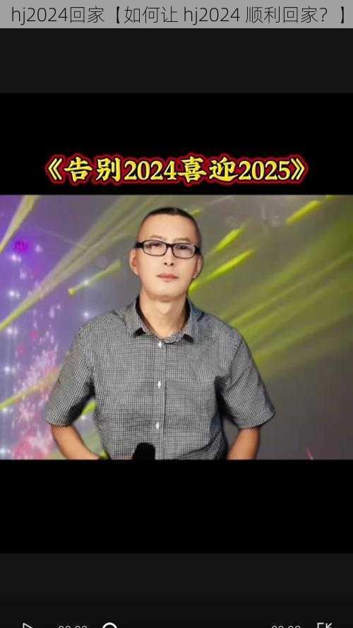 hj2024回家【如何让 hj2024 顺利回家？】