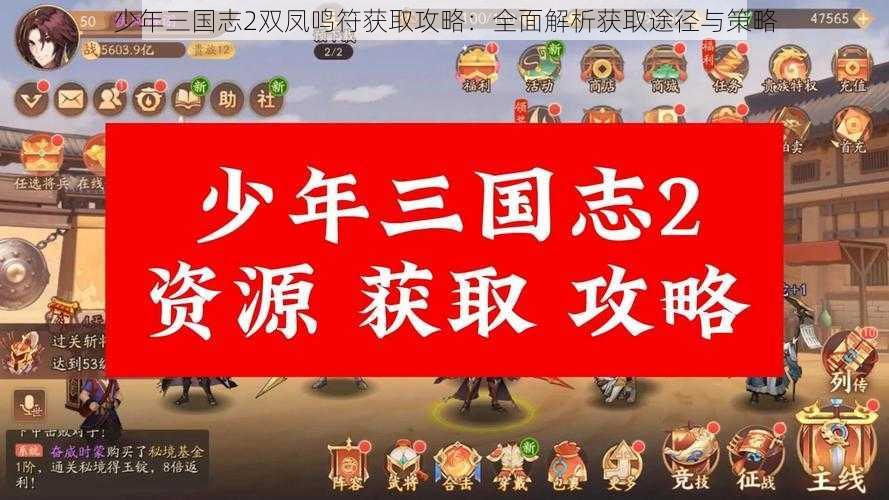 少年三国志2双凤鸣符获取攻略：全面解析获取途径与策略