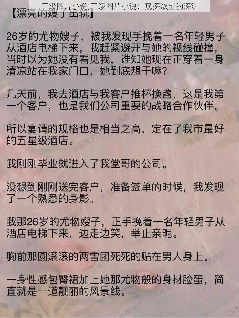 三级图片小说;三级图片小说：窥探欲望的深渊