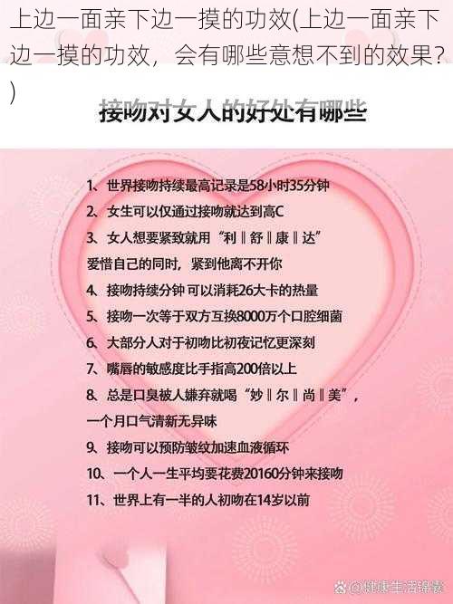 上边一面亲下边一摸的功效(上边一面亲下边一摸的功效，会有哪些意想不到的效果？)