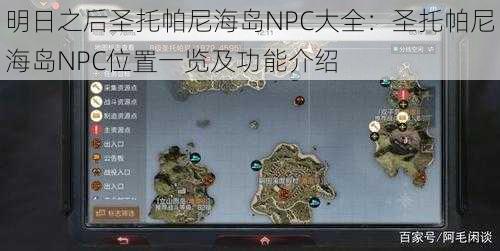 明日之后圣托帕尼海岛NPC大全：圣托帕尼海岛NPC位置一览及功能介绍