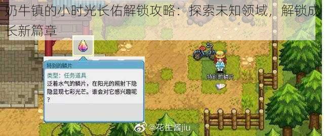 奶牛镇的小时光长佑解锁攻略：探索未知领域，解锁成长新篇章